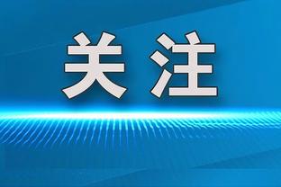 姆巴佩最近22个欧冠进球都是右脚打进，近41个欧冠进球右脚进40个